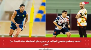 النصر يصطدم بطموح الرياض في ديربي مثير لمواصلة رحلة البحث عن اللقب